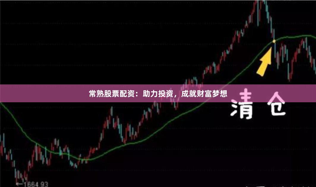 常熟股票配资：助力投资，成就财富梦想