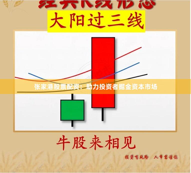 张家港股票配资：助力投资者掘金资本市场