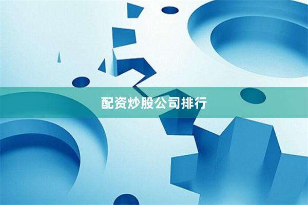 配资炒股公司排行