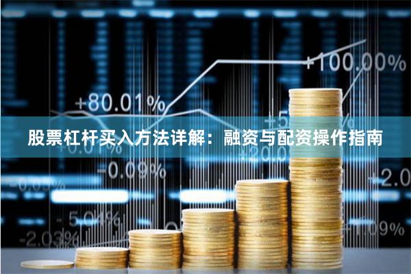 股票杠杆买入方法详解：融资与配资操作指南